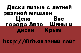 Диски литые с летней резиной мишлен 155/70/13 › Цена ­ 2 500 - Все города Авто » Шины и диски   . Крым